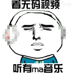 无码视频，听有ma音乐