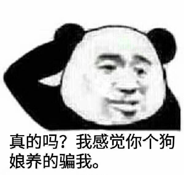 真的吗？我感觉你个狗娘养的骗我。