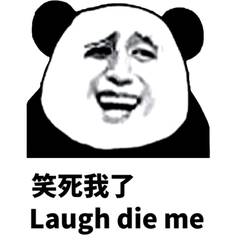 笑死我了，Laugh die me