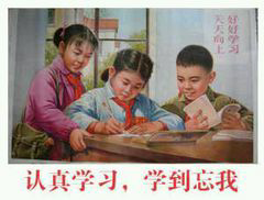 认真学习，学到忘我