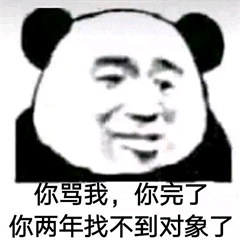 你骂我，你完了你两年找不到对象了