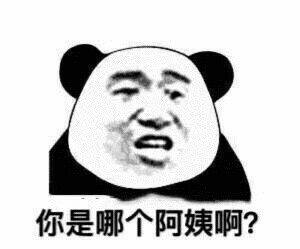 你是哪个阿姨啊？