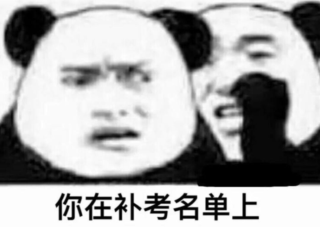 你在补考名单上