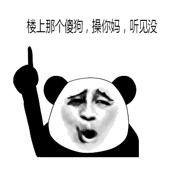 楼上那个傻狗