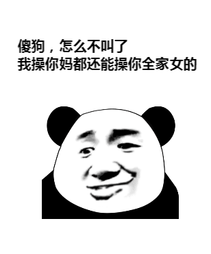 傻狗，怎么不叫了？