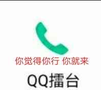 你觉得你行，你就来，QQ擂台