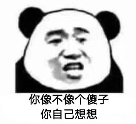 你像不像个傻子你自己想想