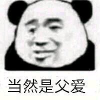 当然是父爱