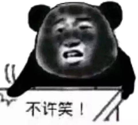 不许笑！