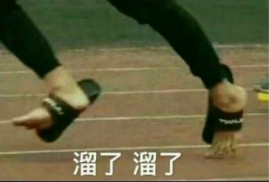 溜了溜了