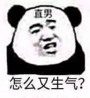 直男怎么又生气？