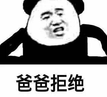 爸爸拒绝