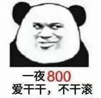 一夜800爱干干，不干滚