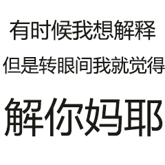 有时候我想解释，但是转眼间我就觉得解你妈耶