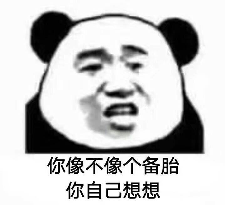 你像不像个备胎，你自己想想