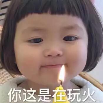 你这是玩火