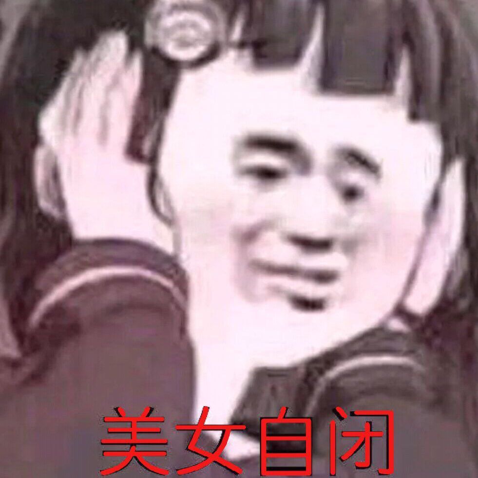 美女自闭了