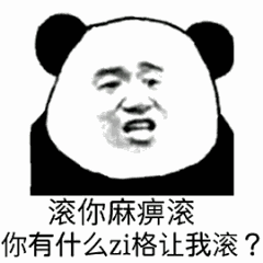 滚你麻痹滚，你有什么zi格让我滚？