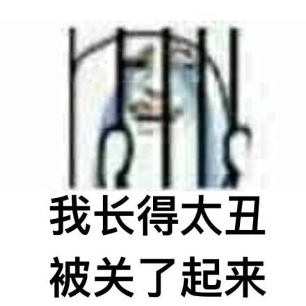 我长得太丑被关了起来