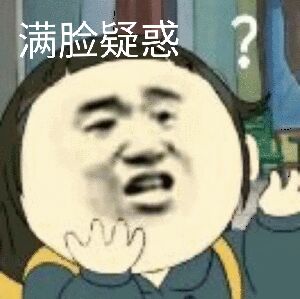 满脸疑惑