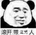 滾开带逼男人