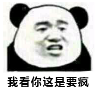 我看你这是要疯