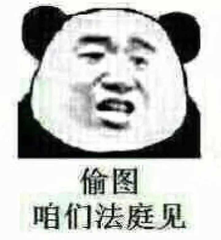 偷图咱们法庭见