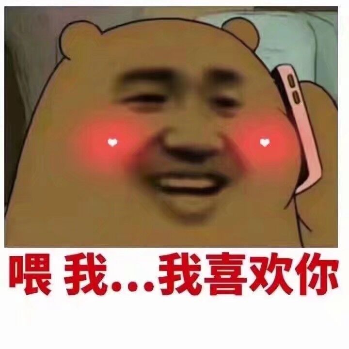 喂我。我喜欢你