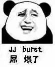 JB burst屌爆了