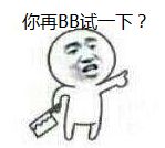 你再BB试一下？