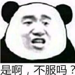 啊不服吗