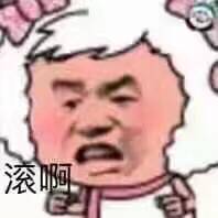 滚啊