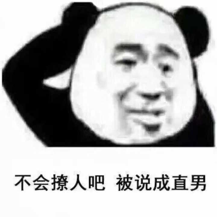 不会撩人吧，被说成直男