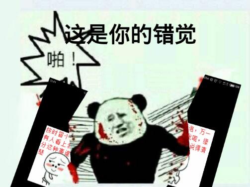 这是你的错觉