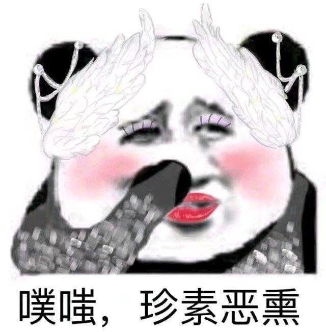 噗嗤，珍素恶熏