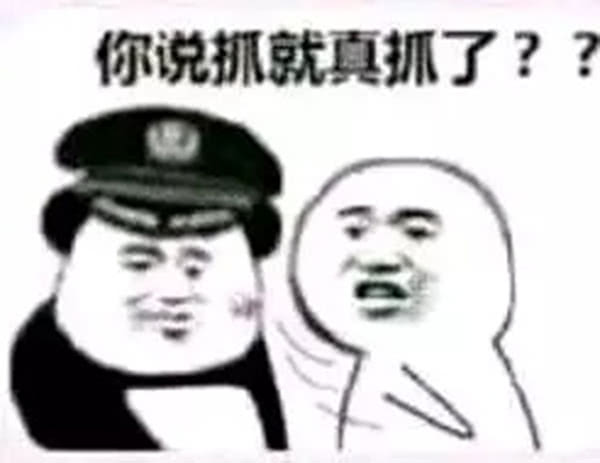 你说抓就真抓了？