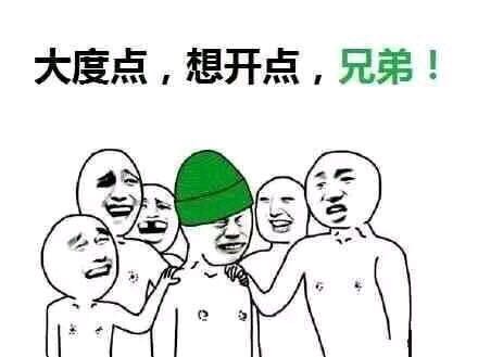 大度点，想开点，兄弟！