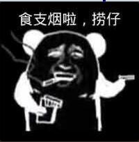 食支烟啦，捞仔