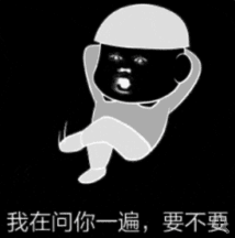 我在问你一遍，要不要