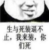 生与死装逼不止，我来装，你们死