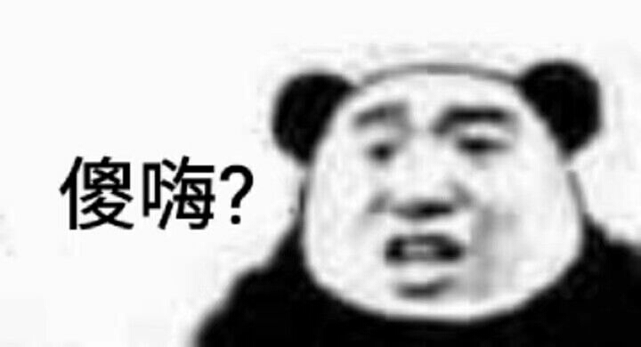 傻嗨？