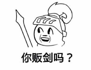 你贩剑吗？