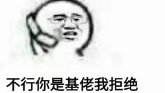 不行，你是基佬我拒绝