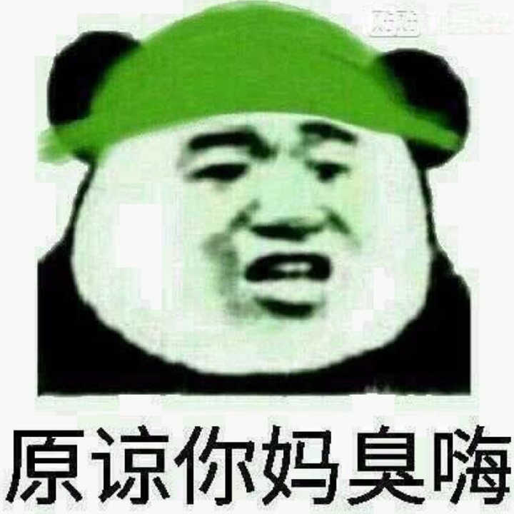 原谅你妈臭嗨