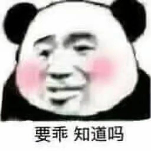 要乖知道吗