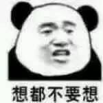 想都不要想