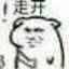 走开