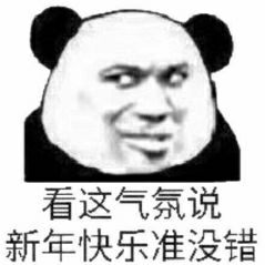 看这气氛说新年快乐准没错