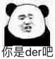 你是der吧