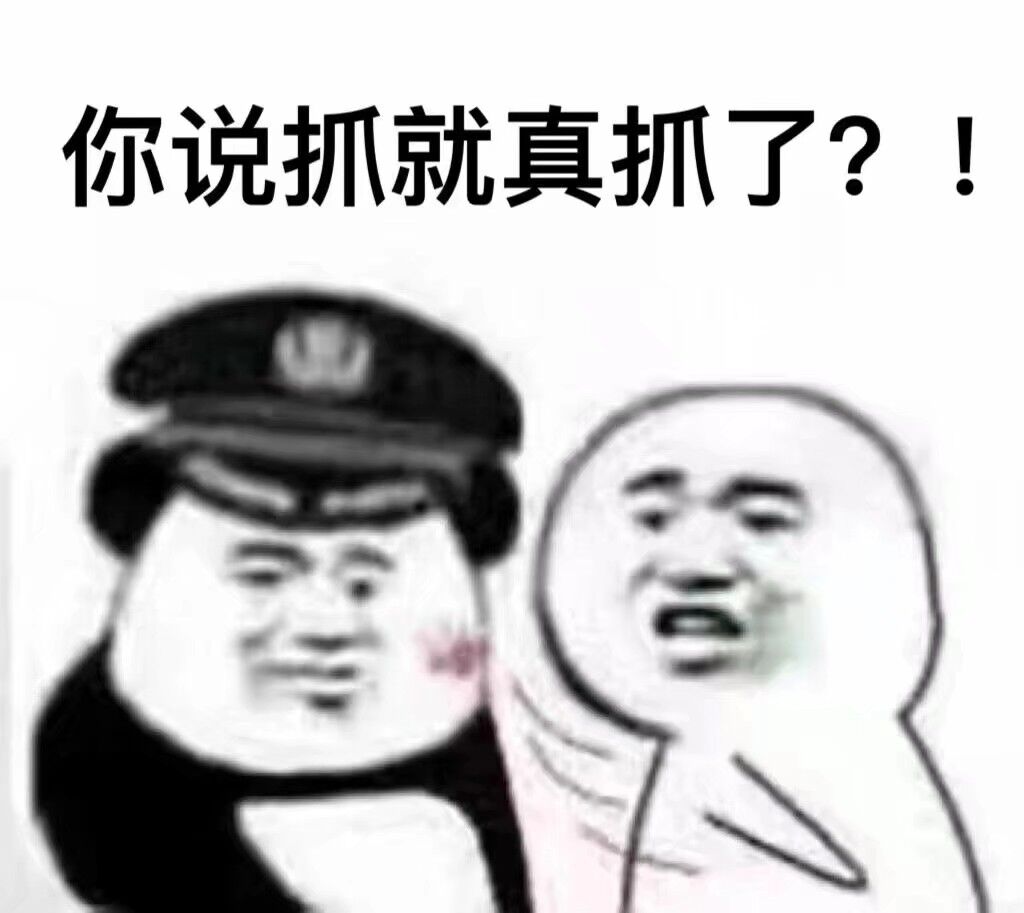 你说抓就真抓了？！